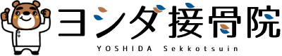 大府市で骨盤矯正等なら大府駅前ヨシダ接骨院