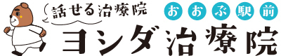 大府市で骨盤矯正等ならおおぶ駅前ヨシダ治療院